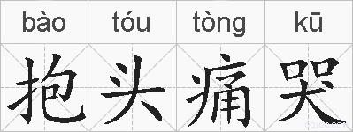 抱头痛哭的拼音
