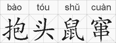 抱头鼠窜的拼音