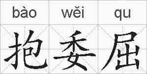 抱委屈的拼音