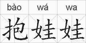 抱娃娃的拼音