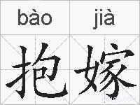 抱嫁的拼音