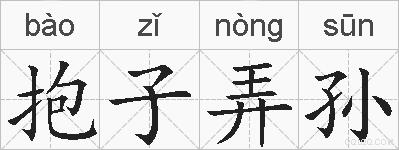 抱子弄孙的拼音