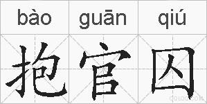 抱官囚的拼音