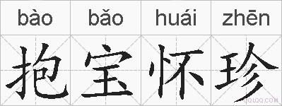 抱宝怀珍的拼音