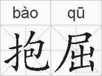 抱屈的拼音