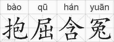 抱屈含冤的拼音