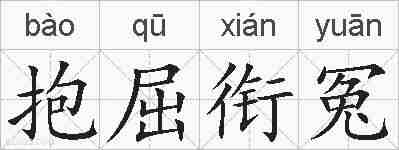 抱屈衔冤的拼音