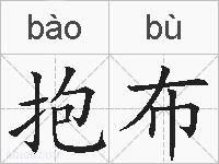 抱布的拼音