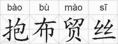 抱布贸丝的拼音