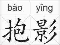 抱影的拼音