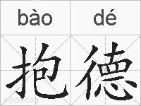 抱德的拼音