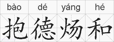 抱德炀和的拼音