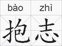 抱志的拼音
