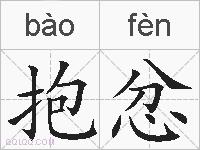 抱忿的拼音