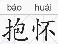 抱怀的拼音
