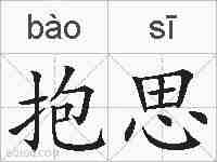 抱思的拼音