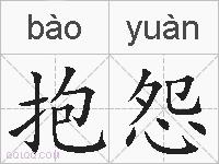 抱怨的拼音