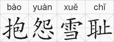 抱怨雪耻的拼音