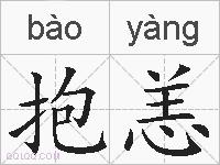抱恙的拼音