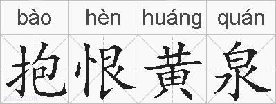 抱恨黄泉的拼音