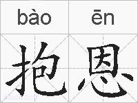抱恩的拼音