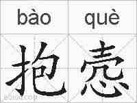 抱悫的拼音