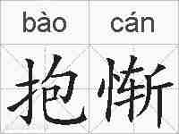 抱惭的拼音