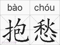 抱愁的拼音