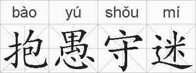 抱愚守迷的拼音