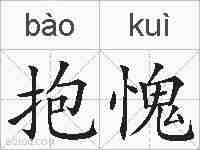 抱愧的拼音