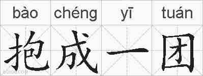 抱成一团的拼音