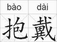 抱戴的拼音