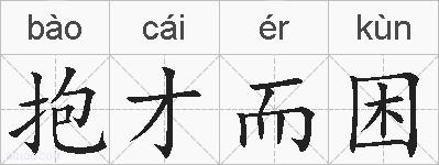 抱才而困的拼音
