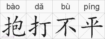 抱打不平的拼音