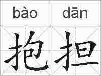 抱担的拼音