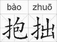 抱拙的拼音