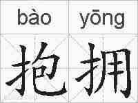 抱拥的拼音