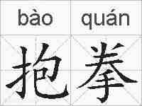 抱拳的拼音