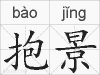 抱景的拼音