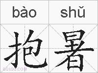 抱暑的拼音