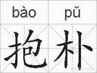 抱朴的拼音