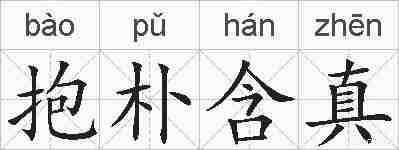 抱朴含真的拼音