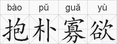 抱朴寡欲的拼音