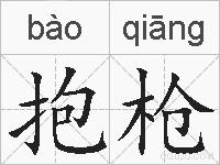 抱枪的拼音