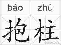 抱柱的拼音