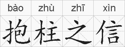 抱柱之信的拼音