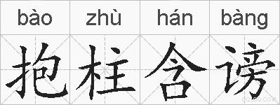 抱柱含谤的拼音