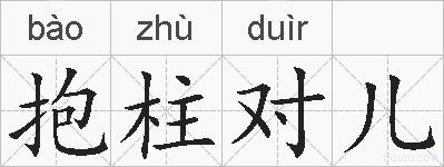 抱柱对儿的拼音
