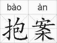 抱案的拼音