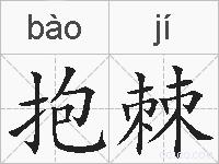 抱棘的拼音